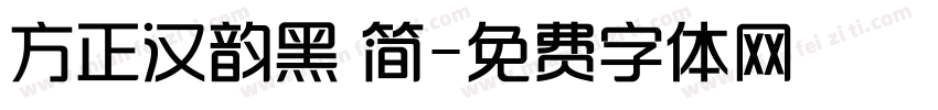 方正汉韵黑 简字体转换